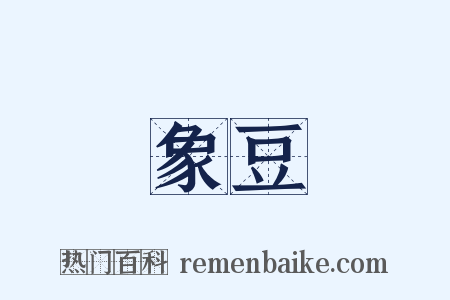 象豆是什么意思的图片